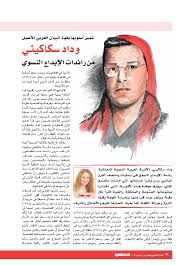 إرث وداد سكاكيني