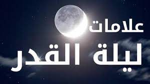 ما هي أشارات ليلة القدر؟
