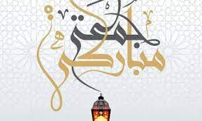 من أجمل كلمات يوم الجمعة؟
