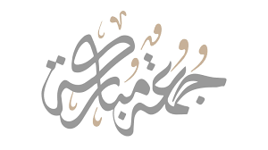 عبارات جمعة مباركة
