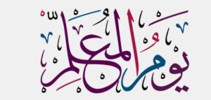 عبارات شكر لِلمُعَلِّمِ تويتر