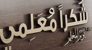 كلمة عن يوم المعلم للاذاعة المدرسية