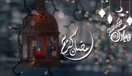 مبارك عليكم شهر رمضان