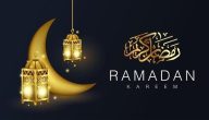 عبارات تهنئة بحلول شهر رمضان
