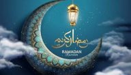 تهنئة شهر رمضان المبارك