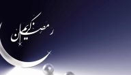 خطبة رسول الله في استقبال شهر رمضان