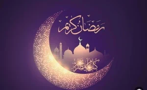 ماذا أقول في تهنئة رمضان؟