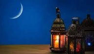خير ما نستقبل به شهر رمضان