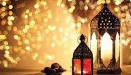 اجمل ما قيل في استقبال شهر رمضان