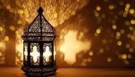 سبب تسمية شهر رمضان بهذا الاسم