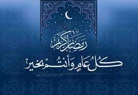 مبارك عليكم شهر رمضان