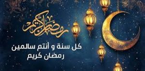 ماذا يقال للتهنئة بشهر رمضان؟