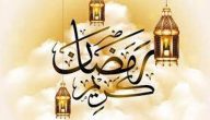 أفضل عبارات تهنئة رسمية بمناسبة شهر رمضان