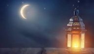 فضل الدعاء في رمضان