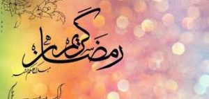 كلمة عن رمضان للاذاعة المدرسية