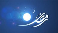 حديث شريف عن استقبال رمضان