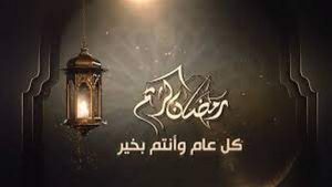 اجمل ما قيل عن قدوم شهر رمضان؟