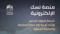 كيفية التسجيل في منصة نسك للحج والعمرة