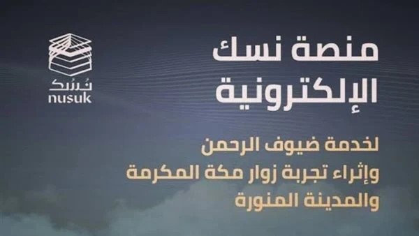 كيفية التسجيل في منصة نسك للحج والعمرة