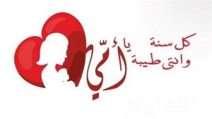 كلمات تهنئة بمناسبة عيد الام