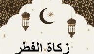 مقدار زكاة الفطر نقدا