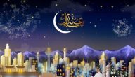 عبارات عن العيد والحب