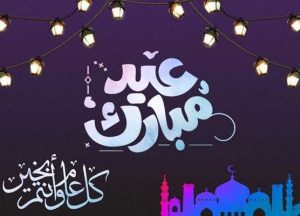 عبارات عن العيد والحب