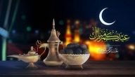 كلمة عن عيد الفطر قصيرة جدا