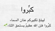 تكبيرات العيد مكتوبة بخط جميل