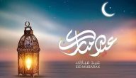 عبارات عن العيد الفطر