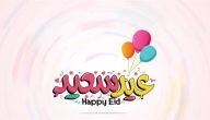 شعر عن العيد قصير