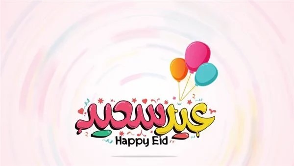 شعر عن العيد قصير