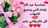 كلمات تهنئة بمناسبة عيد الام