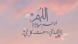 دعاء لابي المتوفي في العشر الاواخر من رمضان