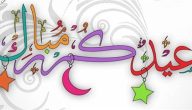 عبارات عن العيد والعائلة