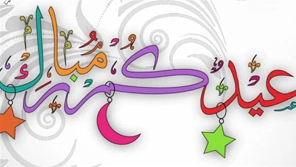 عبارات عن العيد والعائلة