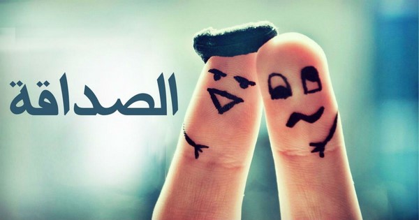 كلمات عن الصداقة والوفاء تويتر