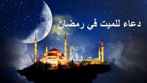 دعاء للميت مؤثر جدا