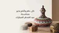 كلمات عن عيد الفطر المبارك