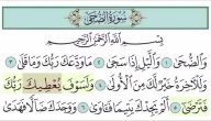 تفسير سورة الضحى وأثرها في تحقيق الأهداف