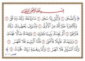 تفسير سورة الضحى وأثرها في تحقيق الأهداف