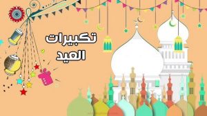 تكبيرات العيد مكتوبة بخط جميل تويتر