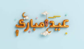 رسائل تهنئة بمناسبة عيد الفطر المبارك اسلامية