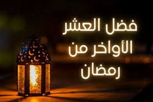 حال الصحابة في العشر الأواخر من رمضان