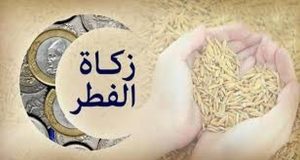 مقدار زكاة الفطر 2025