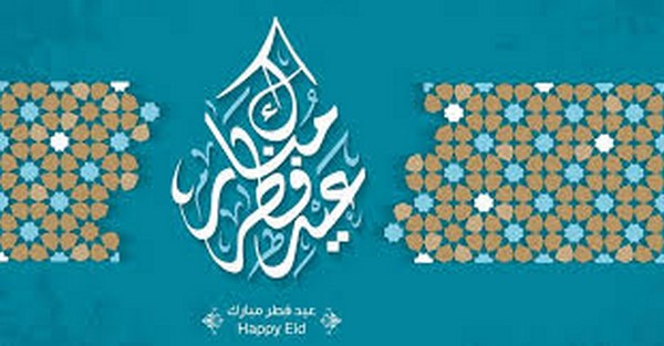 تهنئة عيد الفطر قصيرة