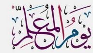عبارات عن يوم المعلم قصيرة