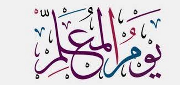 عبارات عن يوم المعلم قصيرة