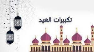 كم عدد تكبيرات عيد الفطر بعد كل صلاة؟