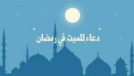 دعاء للميت في رمضان